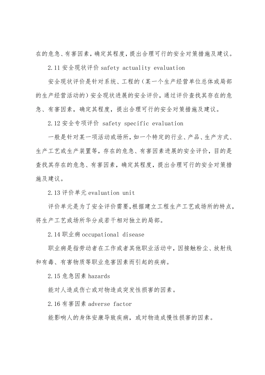 2022年安全评价师基础知识辅导：安全评价术语.docx_第3页