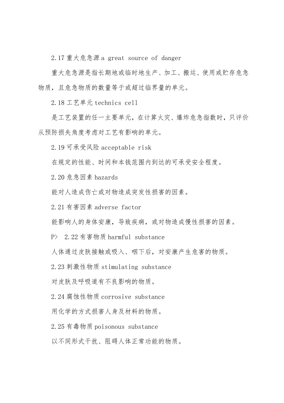 2022年安全评价师基础知识辅导：安全评价术语.docx_第4页