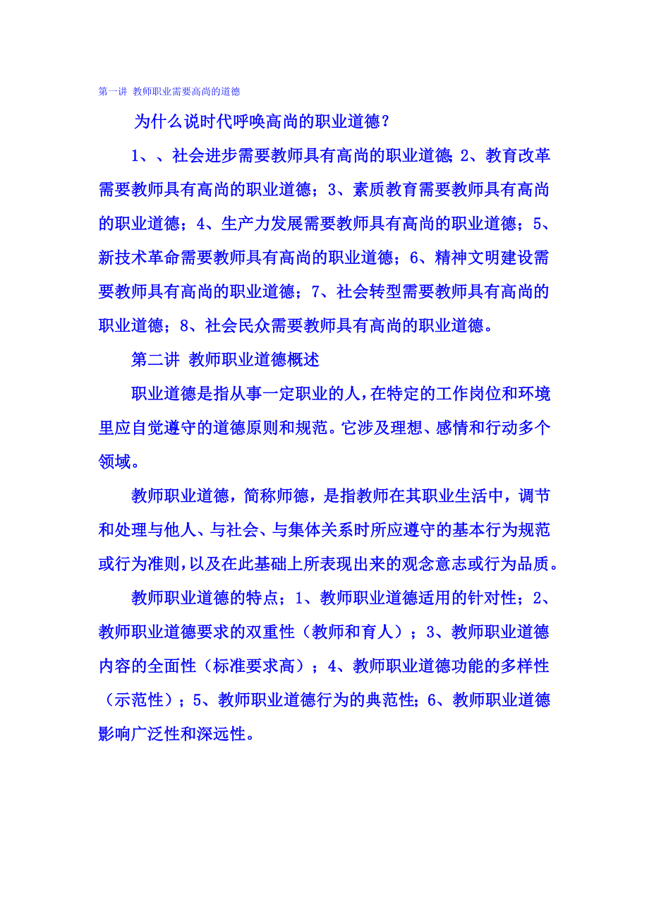 教师职业道德 笔记 (2).doc_第1页