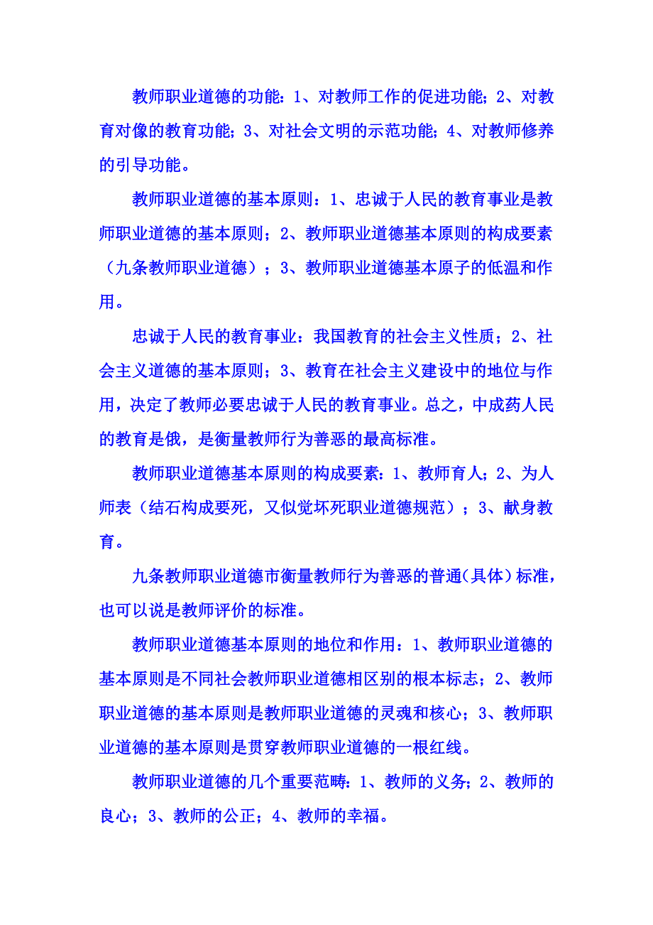 教师职业道德 笔记 (2).doc_第2页