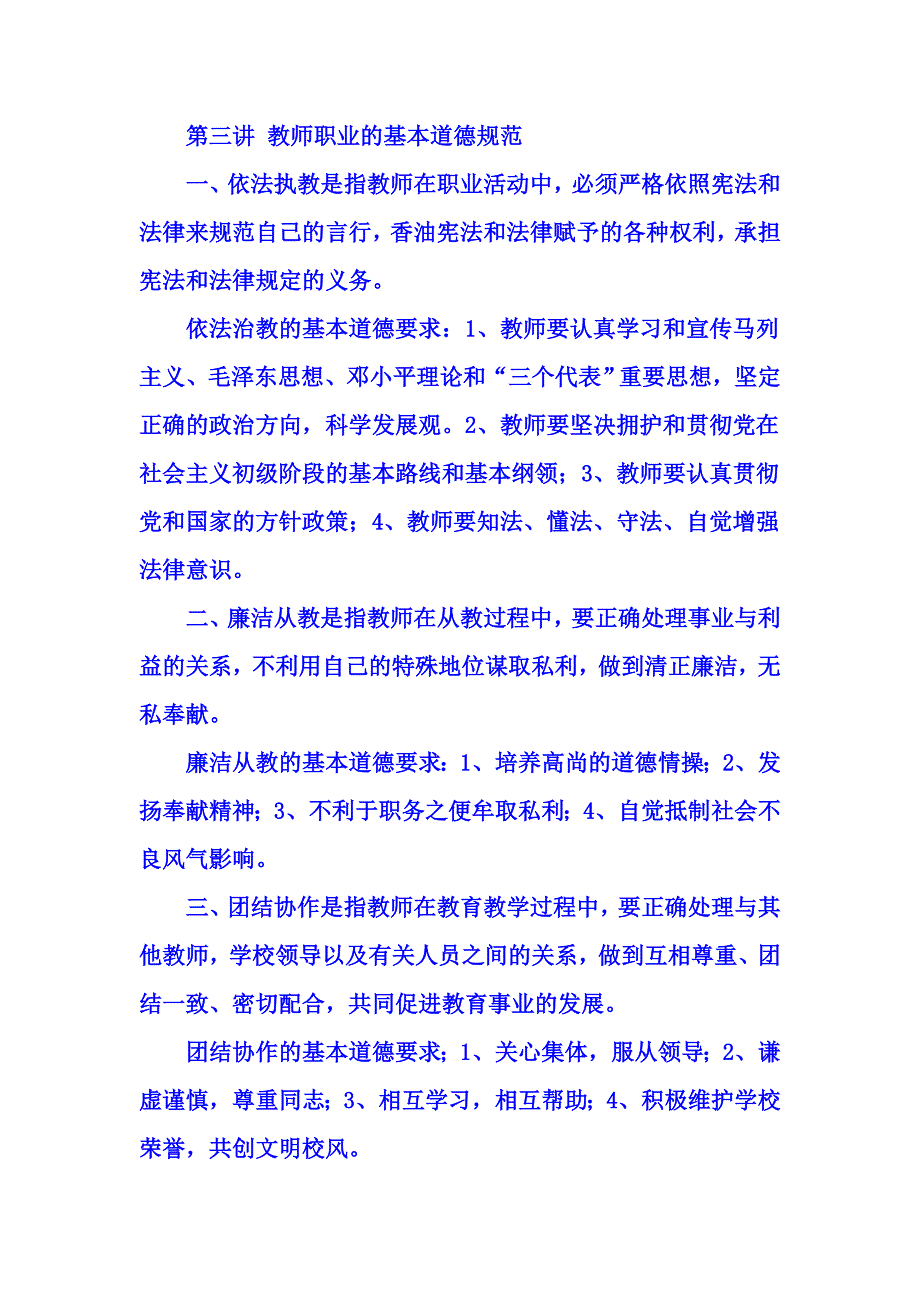 教师职业道德 笔记 (2).doc_第3页