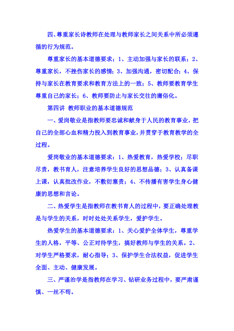 教师职业道德 笔记 (2).doc_第4页