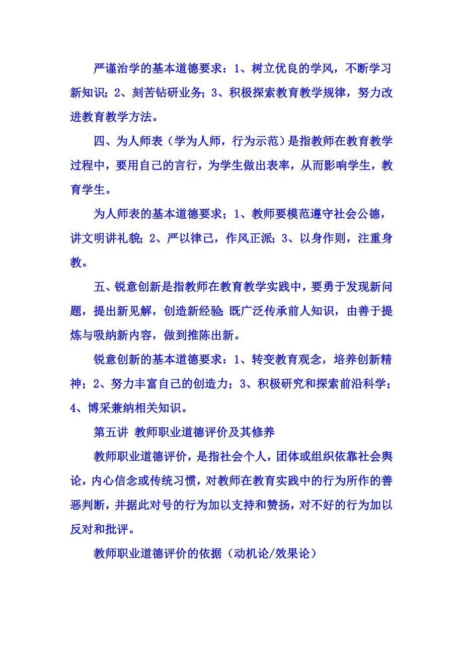 教师职业道德 笔记 (2).doc_第5页