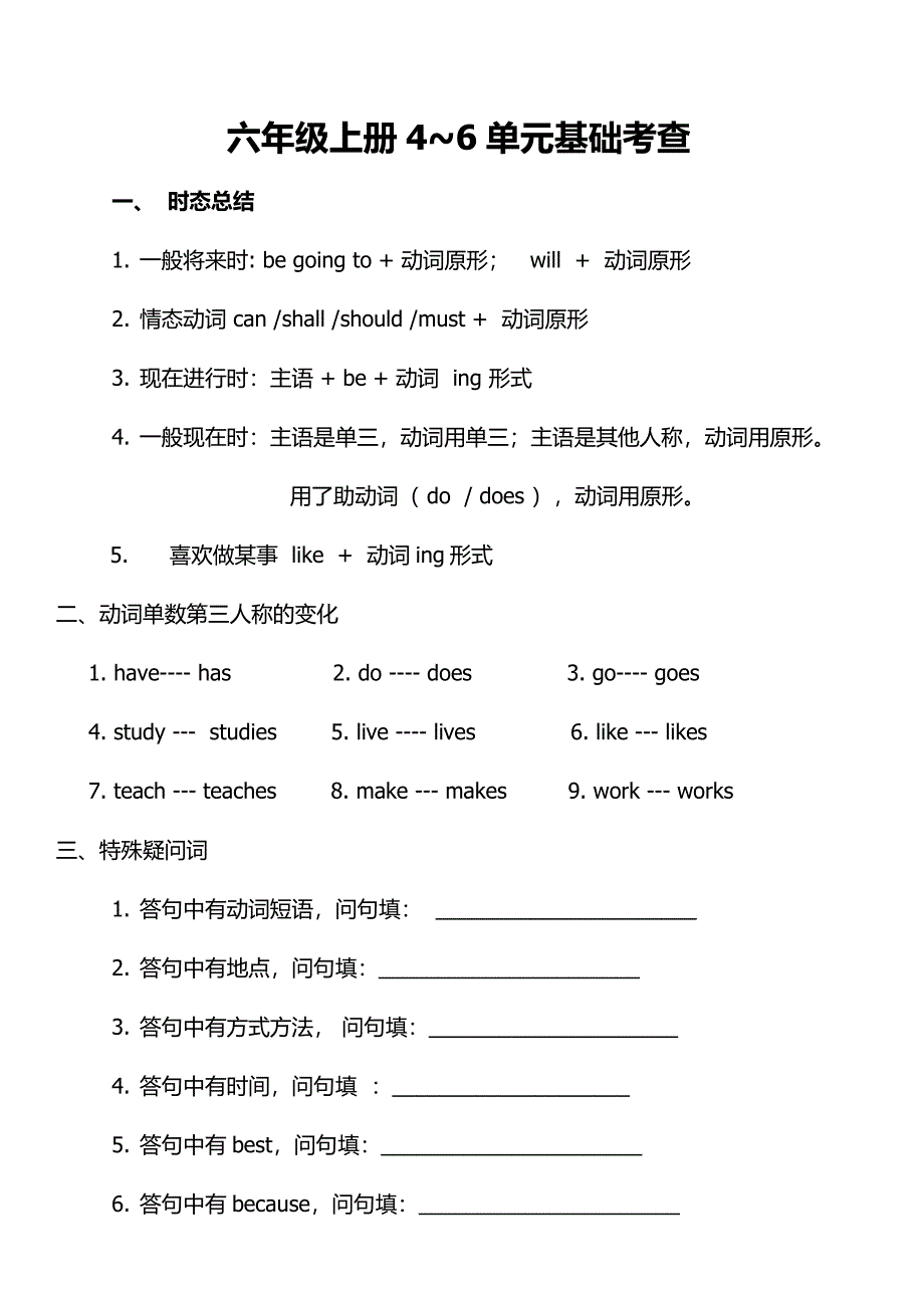 六年级上册4-6单元基础测试.docx_第1页