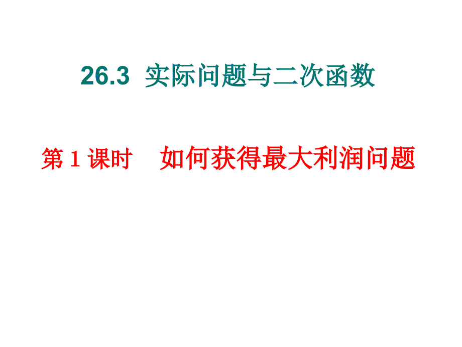 223实际问题与二次函数（2）---最大利润_第1页