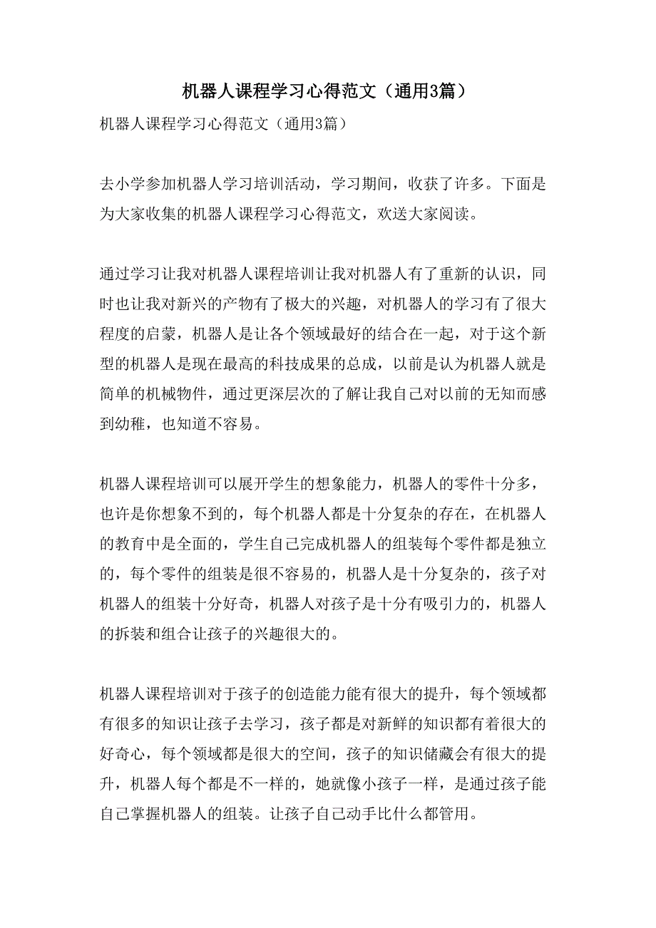 机器人课程学习心得范文(通用3篇).doc_第1页