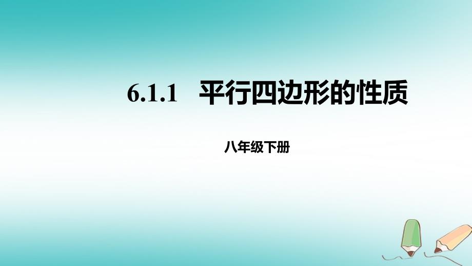 八年级数学下册第六章平行四边形6.1平行四边形的性质6.1.1平行四边形的性质课件新版北师大版_第1页