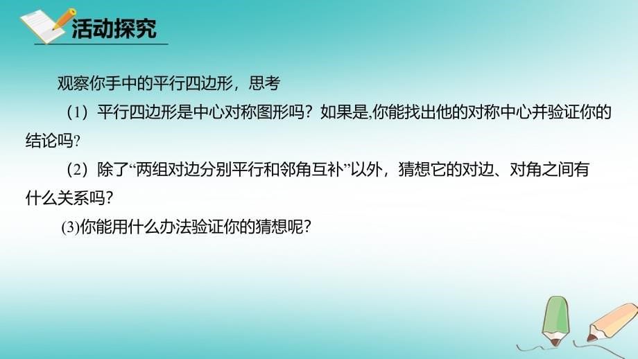 八年级数学下册第六章平行四边形6.1平行四边形的性质6.1.1平行四边形的性质课件新版北师大版_第5页