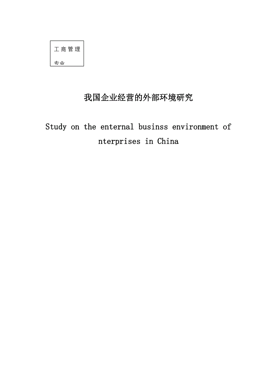 我国企业经营的外部环境研究_第2页