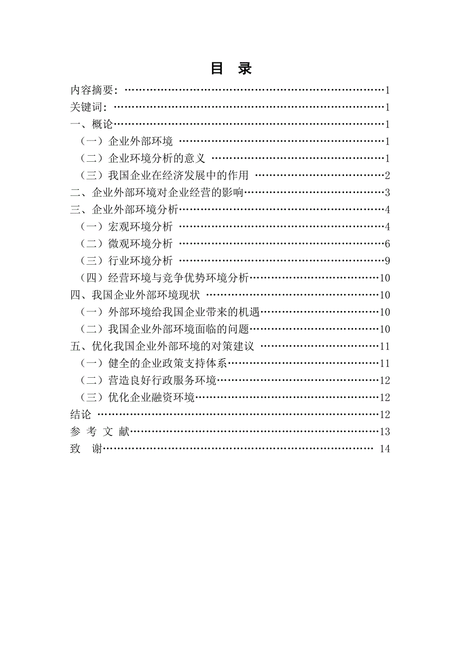 我国企业经营的外部环境研究_第3页