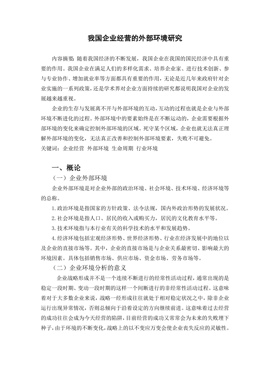 我国企业经营的外部环境研究_第4页