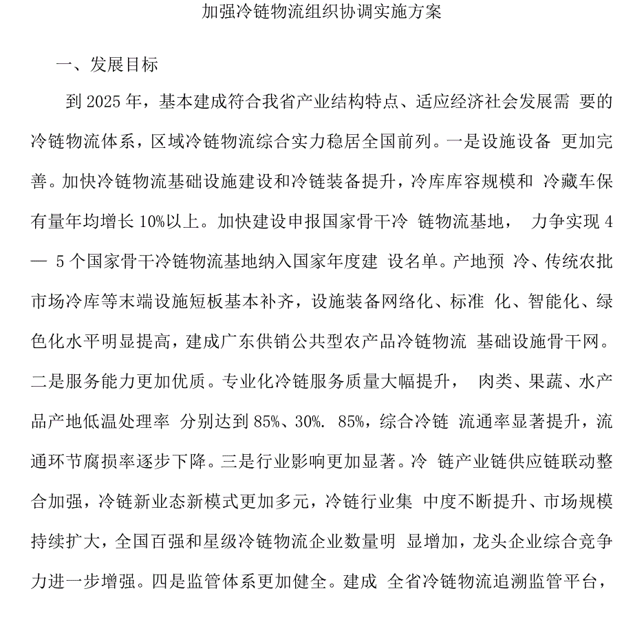 加强冷链物流组织协调实施方案.docx_第1页