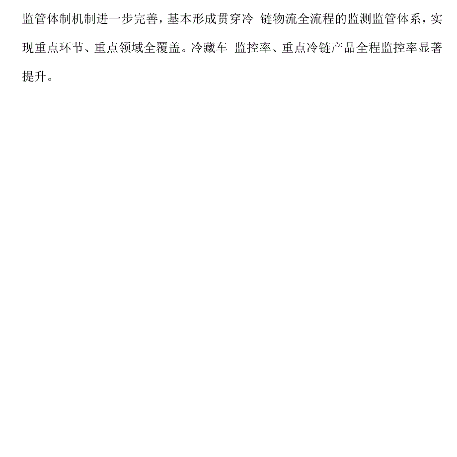 加强冷链物流组织协调实施方案.docx_第2页