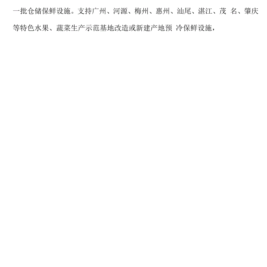 加强冷链物流组织协调实施方案.docx_第4页