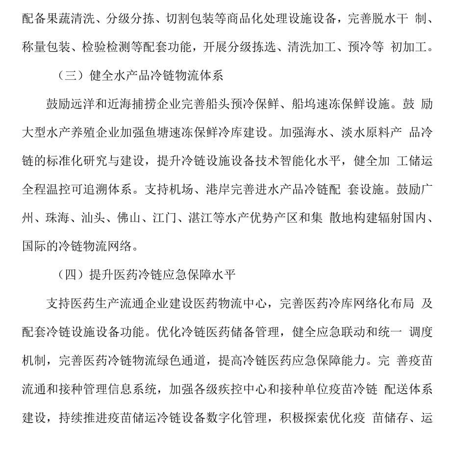 加强冷链物流组织协调实施方案.docx_第5页