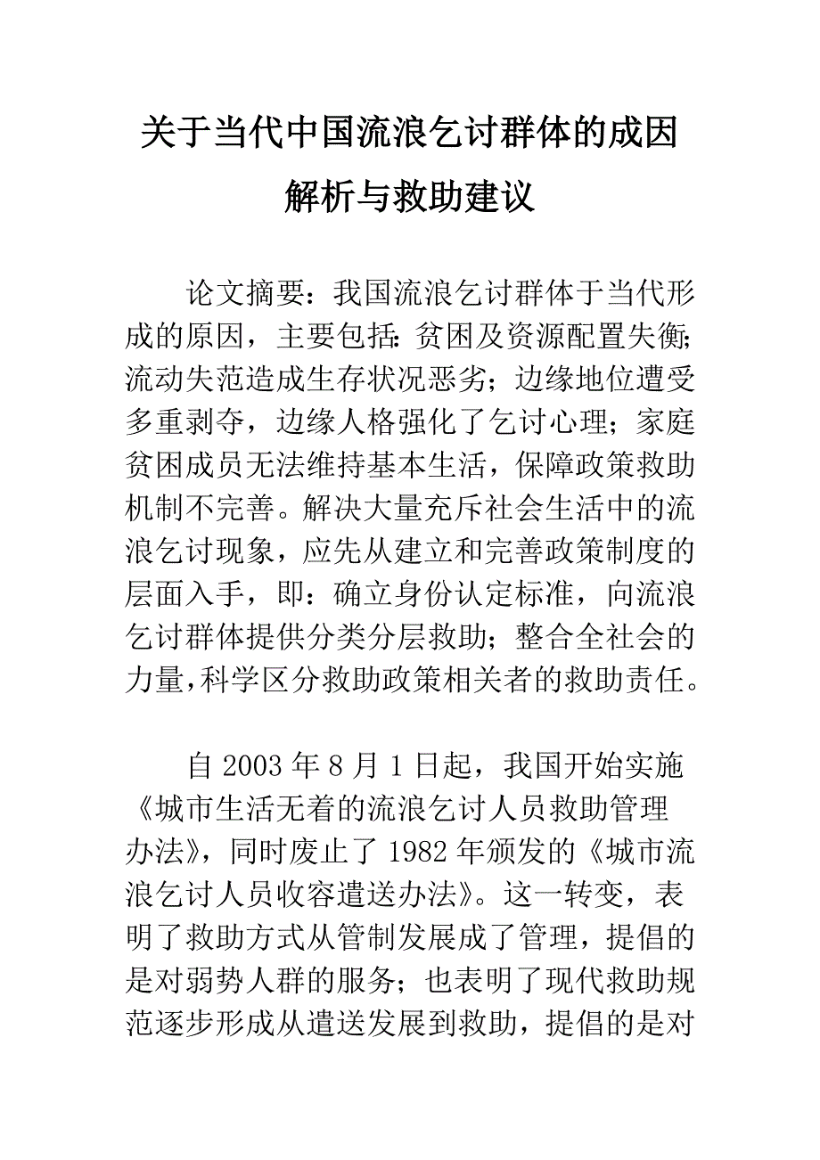 关于当代中国流浪乞讨群体的成因解析与救助建议-1.docx_第1页