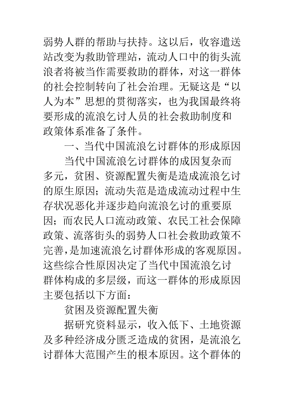 关于当代中国流浪乞讨群体的成因解析与救助建议-1.docx_第2页