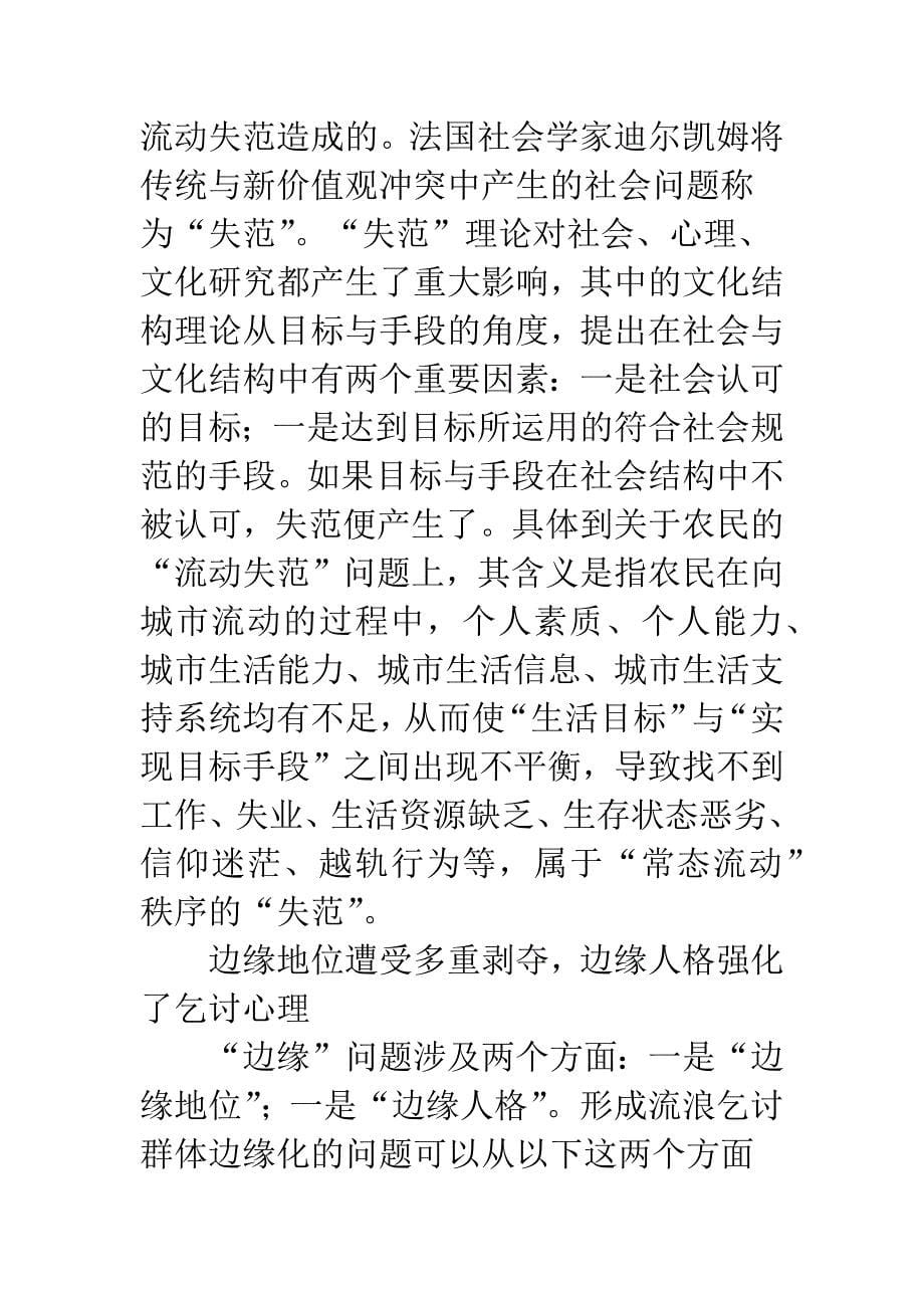 关于当代中国流浪乞讨群体的成因解析与救助建议-1.docx_第5页