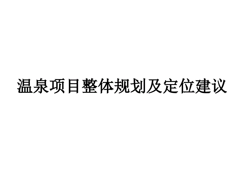 某温泉项目整体规划及定位建议方案_第1页