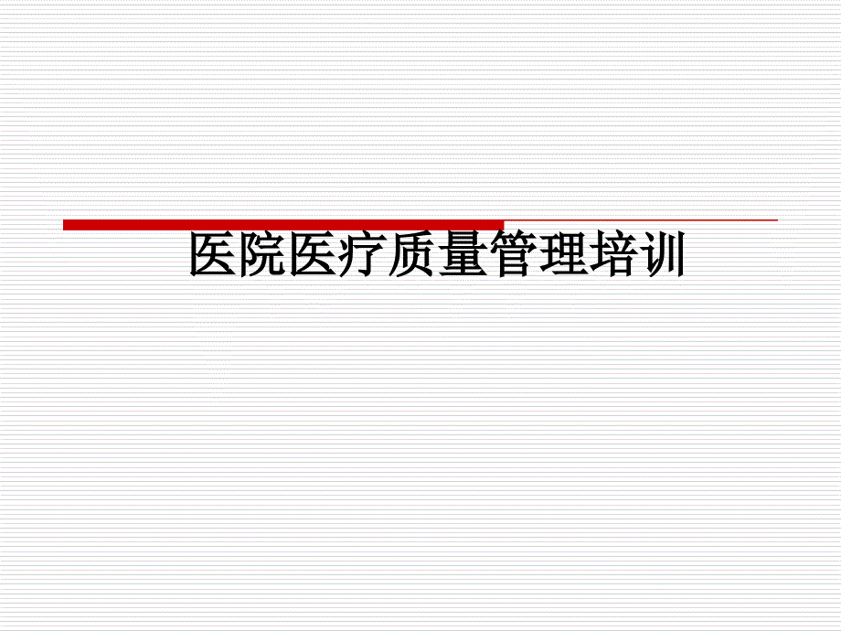 医院医疗质量管理培训课件_第1页