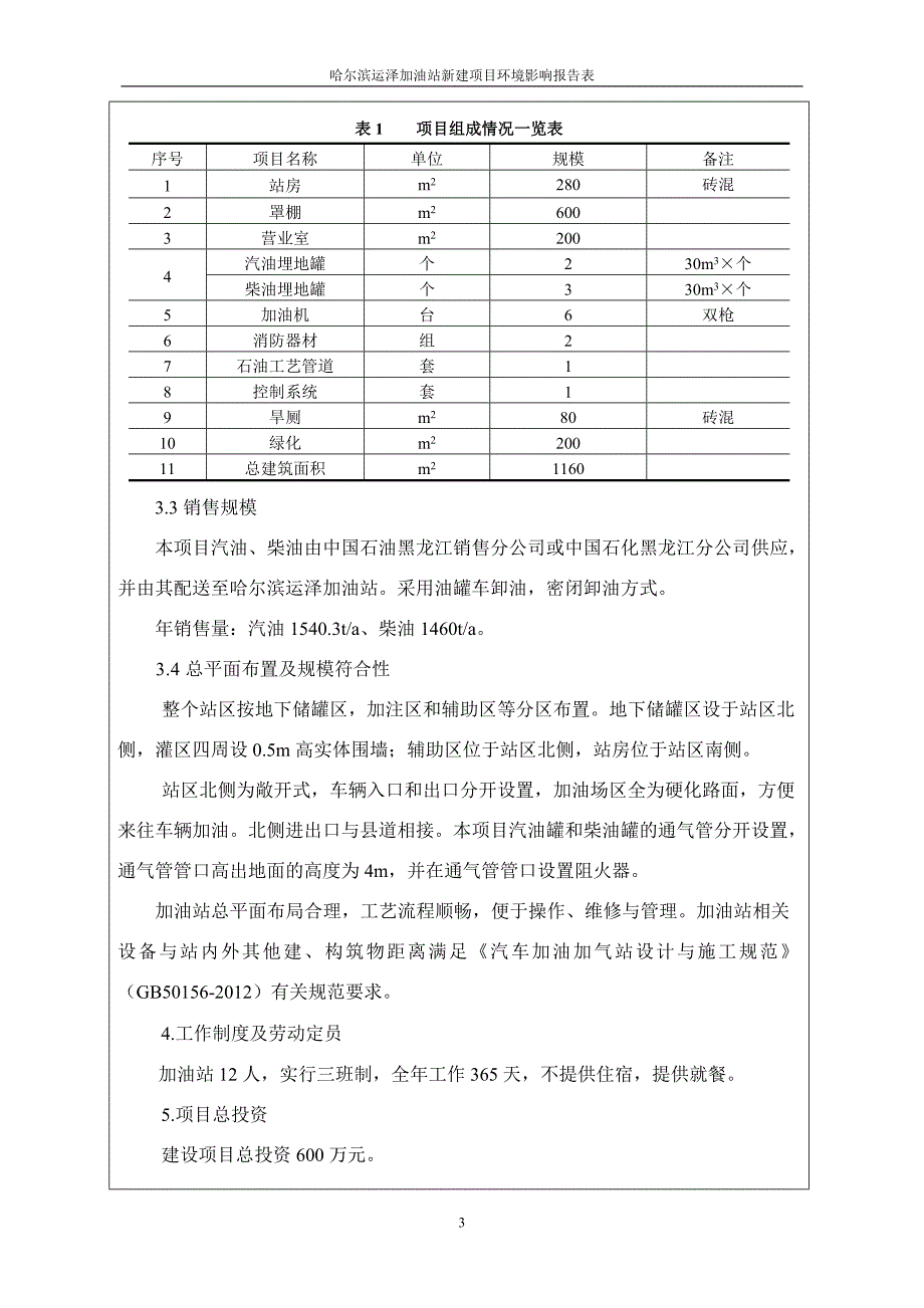 哈尔滨运泽加油站新建项目环境评估报告书.doc_第3页