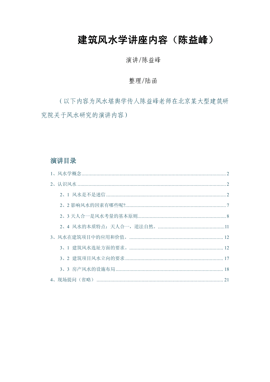 建筑风水学讲座内容(陈益峰)_第1页
