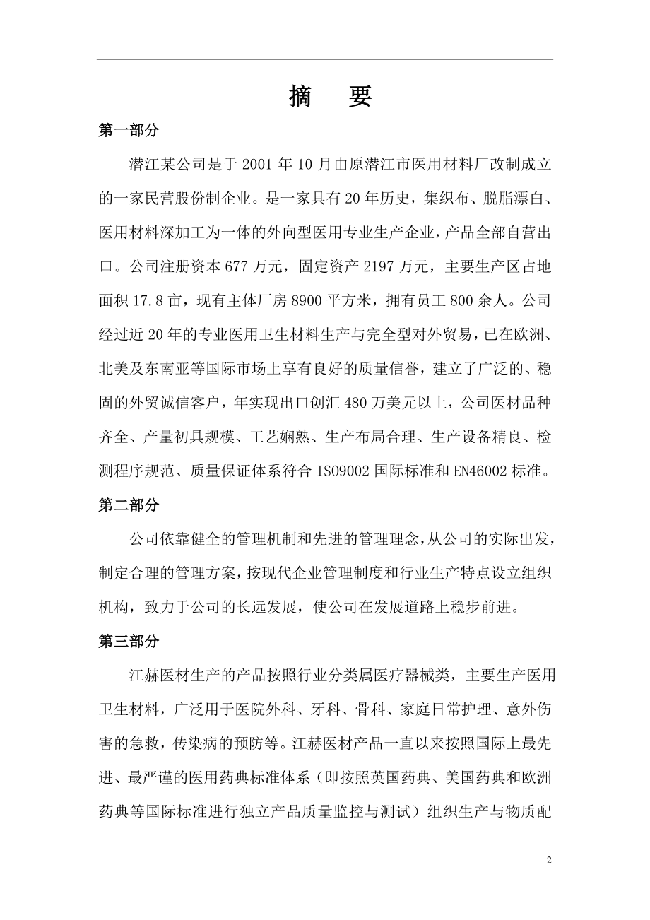 医用材料项目可行性策划书(织布、脱脂漂白、医用材料深加工).doc_第2页