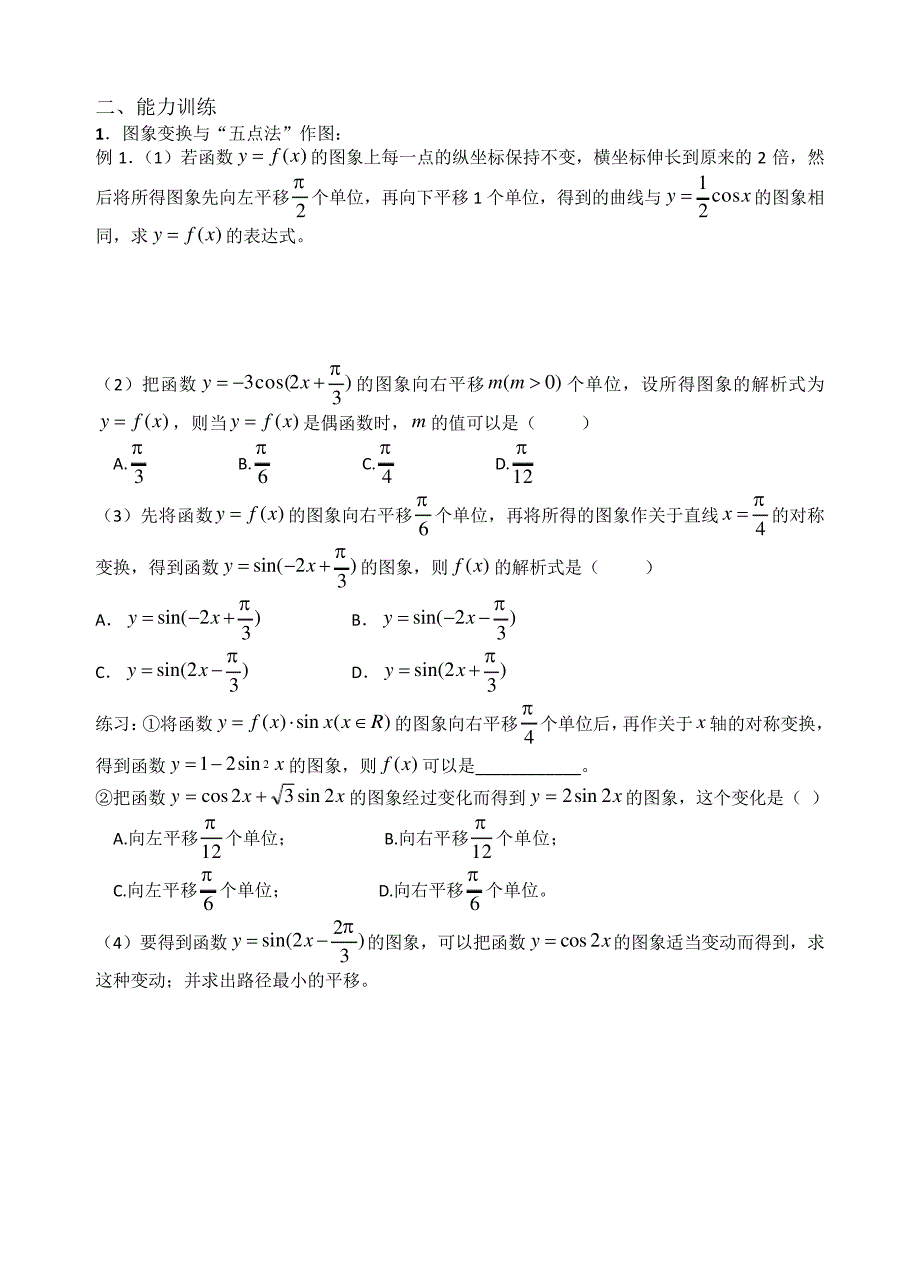 高一(下)(一外实验班)培训资料7(正、余弦函数图象与图象变换)_第2页