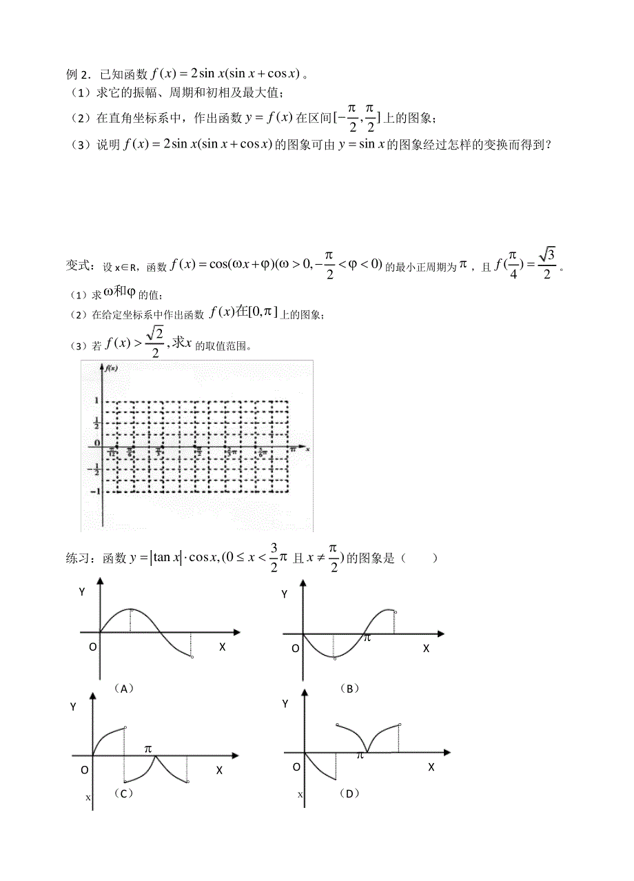高一(下)(一外实验班)培训资料7(正、余弦函数图象与图象变换)_第3页