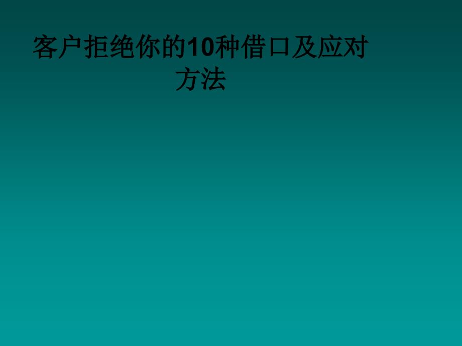 客户拒绝你的10种借口及应对方法PPT1250_第1页