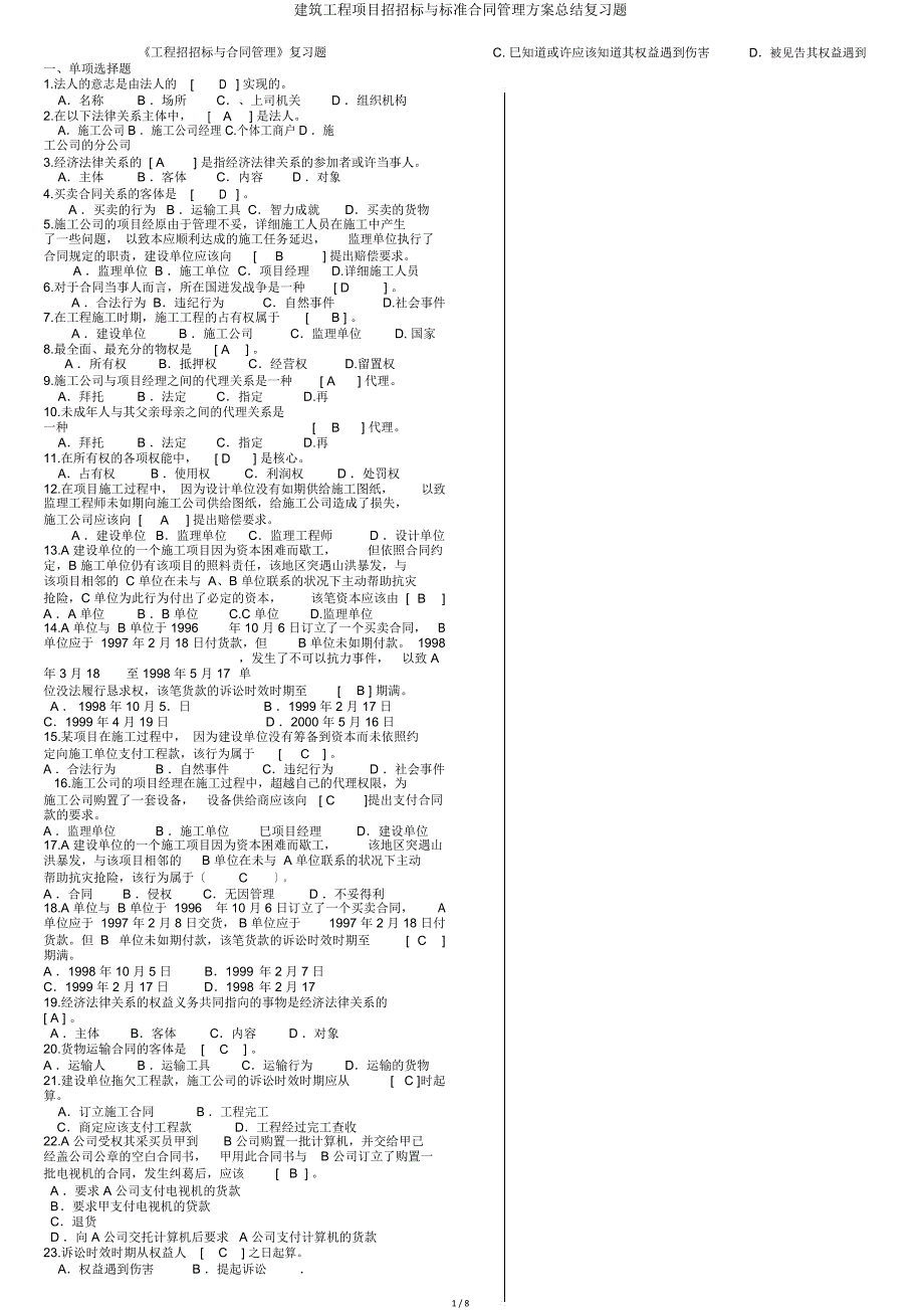 建筑工程项目招投标与合同管理方案总结复习题.doc_第1页