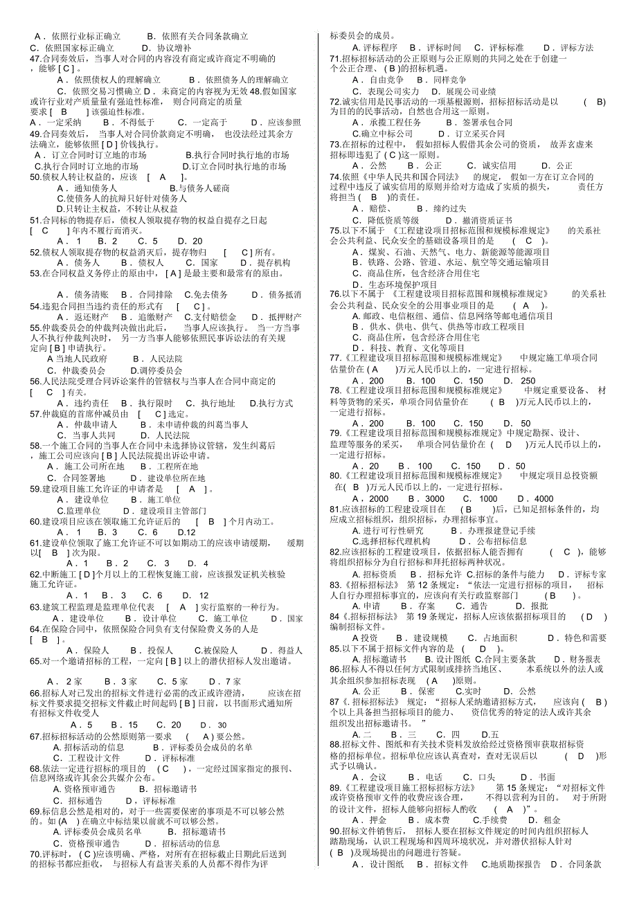 建筑工程项目招投标与合同管理方案总结复习题.doc_第3页