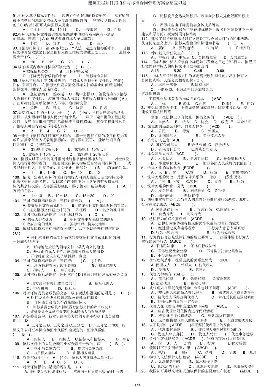 建筑工程项目招投标与合同管理方案总结复习题.doc_第4页