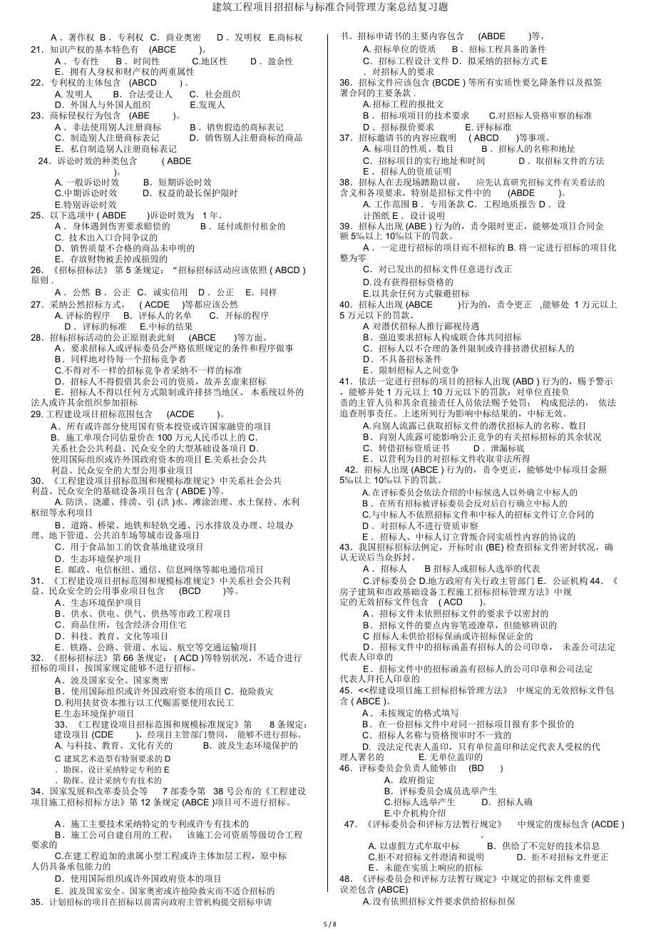 建筑工程项目招投标与合同管理方案总结复习题.doc_第5页