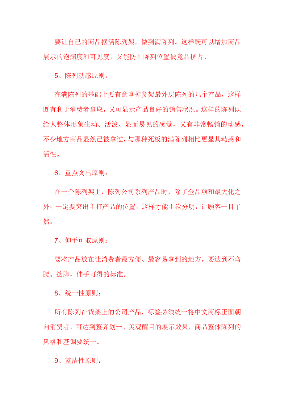 零售店陈列商品技巧.doc_第2页