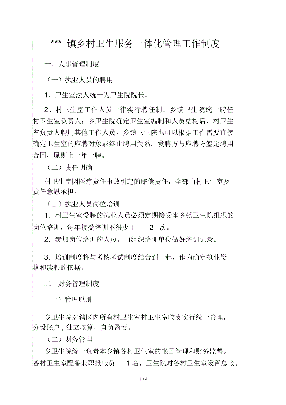 乡村卫生室服务一体化管理工作制度_第1页