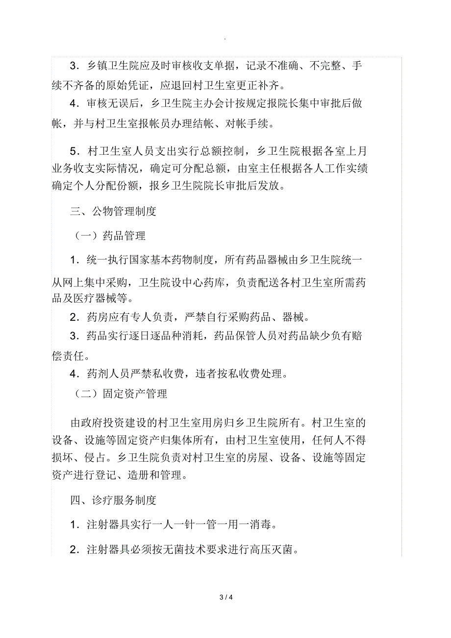 乡村卫生室服务一体化管理工作制度_第3页