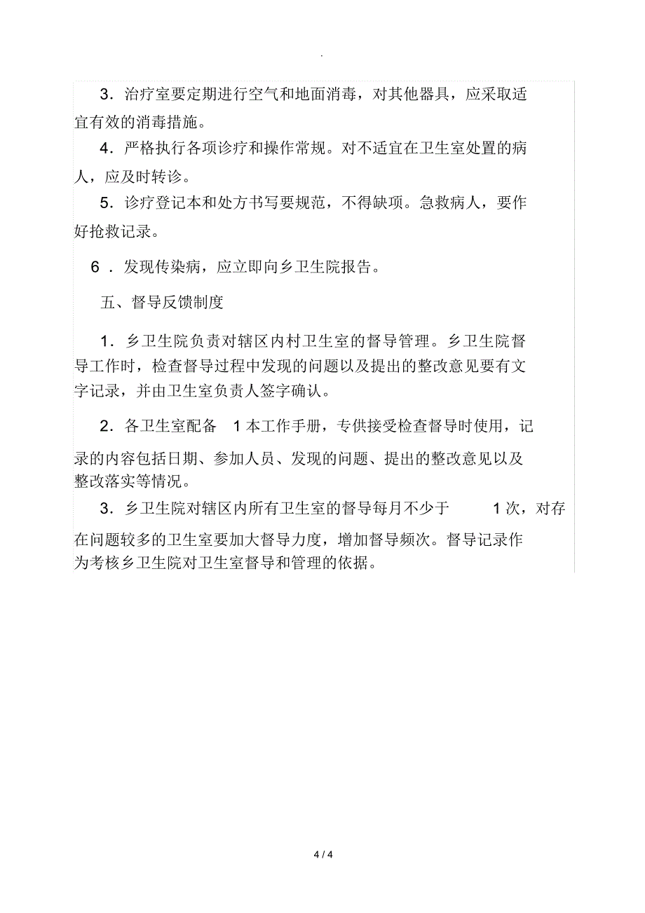 乡村卫生室服务一体化管理工作制度_第4页