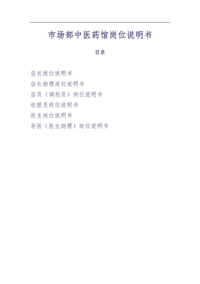 市场部中医药馆岗位说明书（天选打工人）.docx
