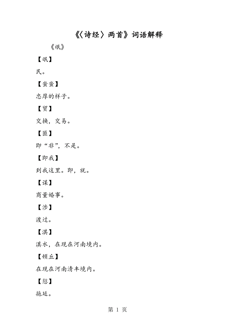 2023年《〈诗经〉两首》词语解释.doc_第1页