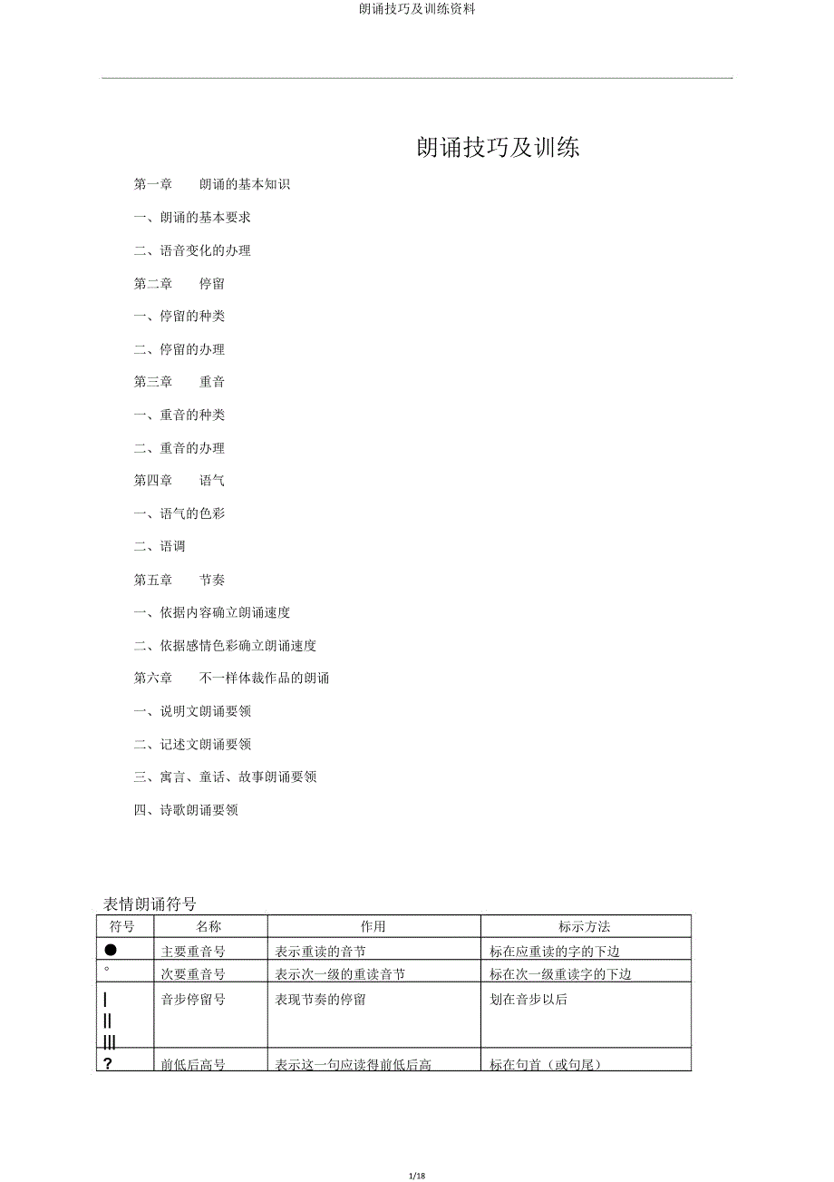 朗读技巧及训练资料.doc_第1页