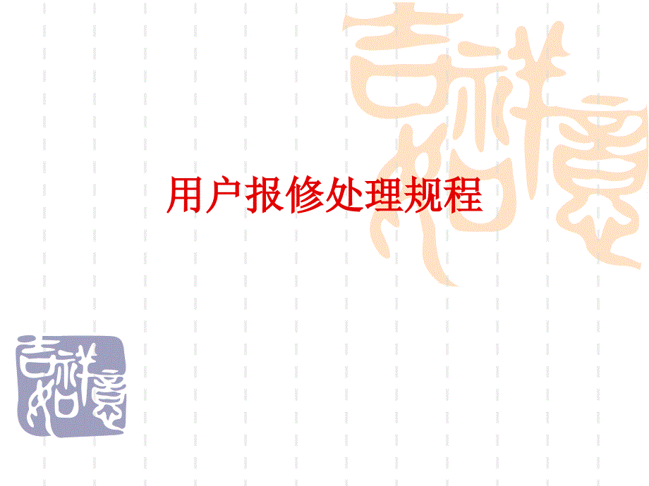 用户报修处理规程.ppt_第1页