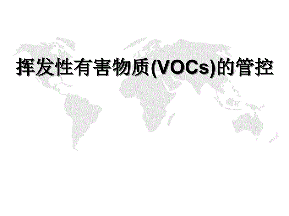 挥发性有机物VOCPPT精选文档_第1页