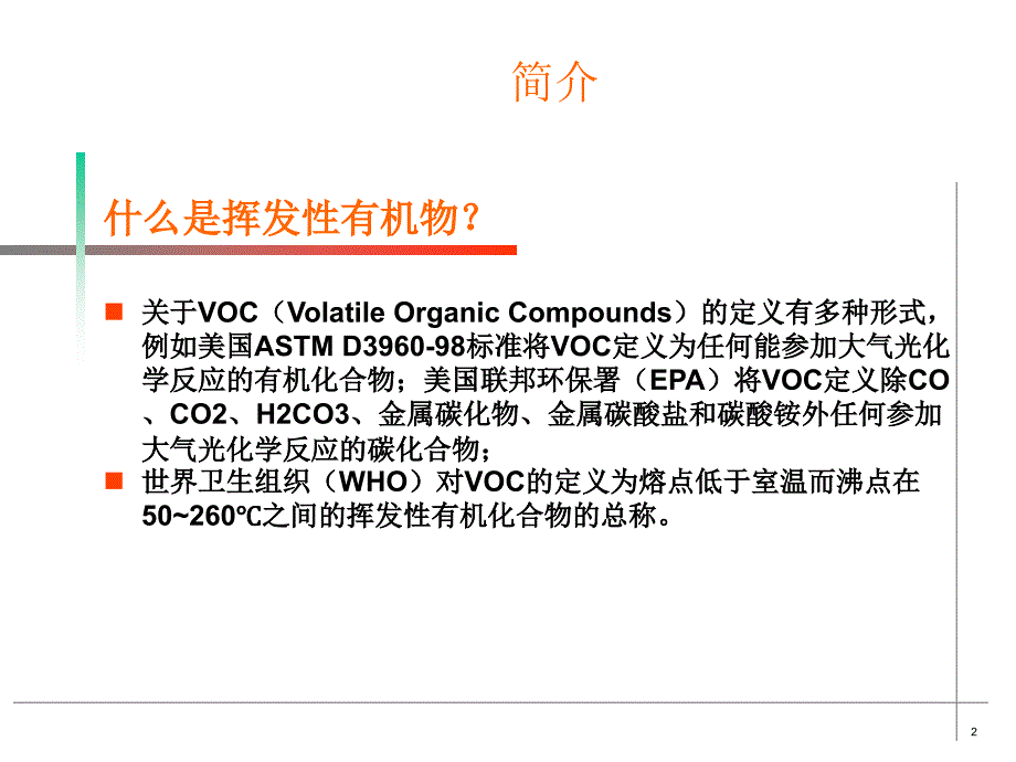 挥发性有机物VOCPPT精选文档_第2页