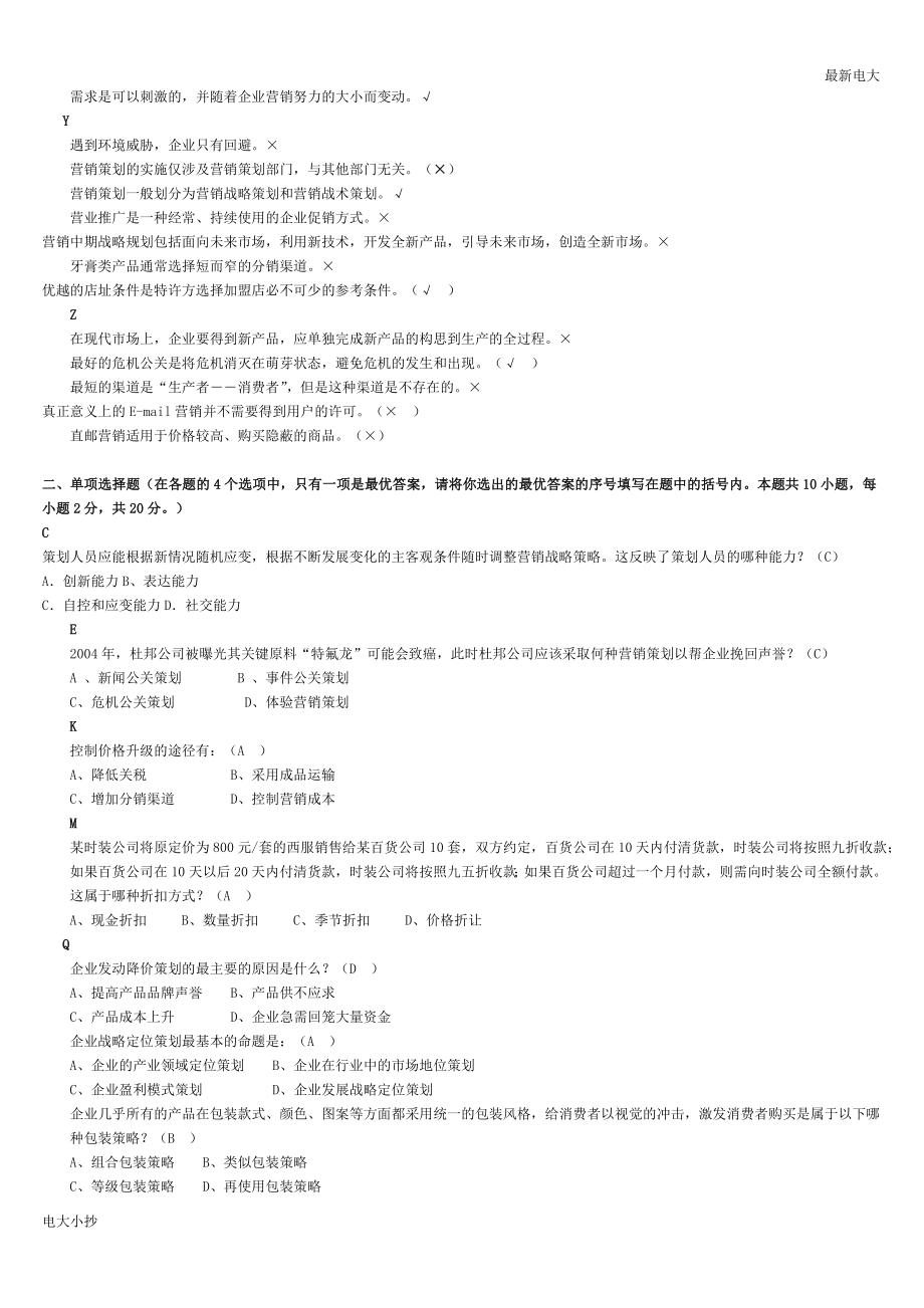 2018最新电大本科市场营销策划考试资料_第2页