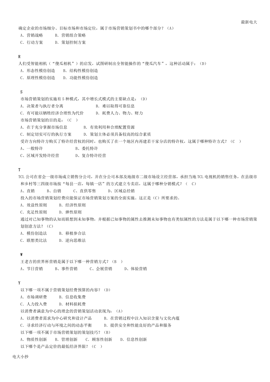 2018最新电大本科市场营销策划考试资料_第3页