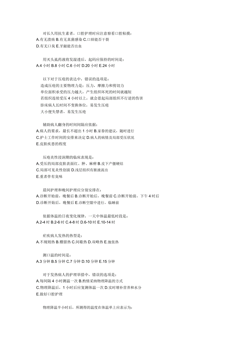 远程教育学《护理学基础》入学考试辅导资料.doc_第4页