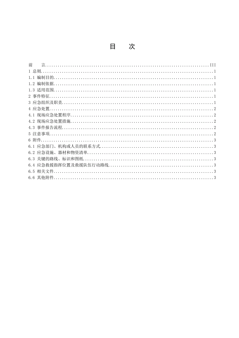 水电厂水淹厂房现场处置方案_第3页