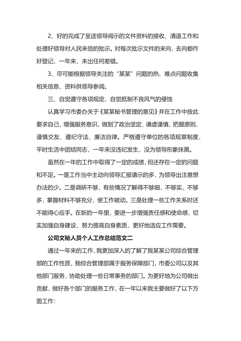 公司文秘人员个人工作总结范文五篇.docx_第2页