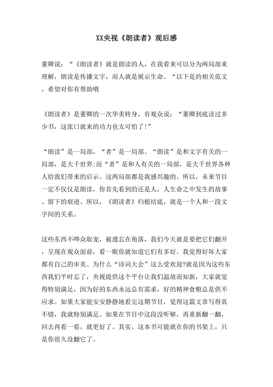 XX央视《朗读者》观后感.doc_第1页